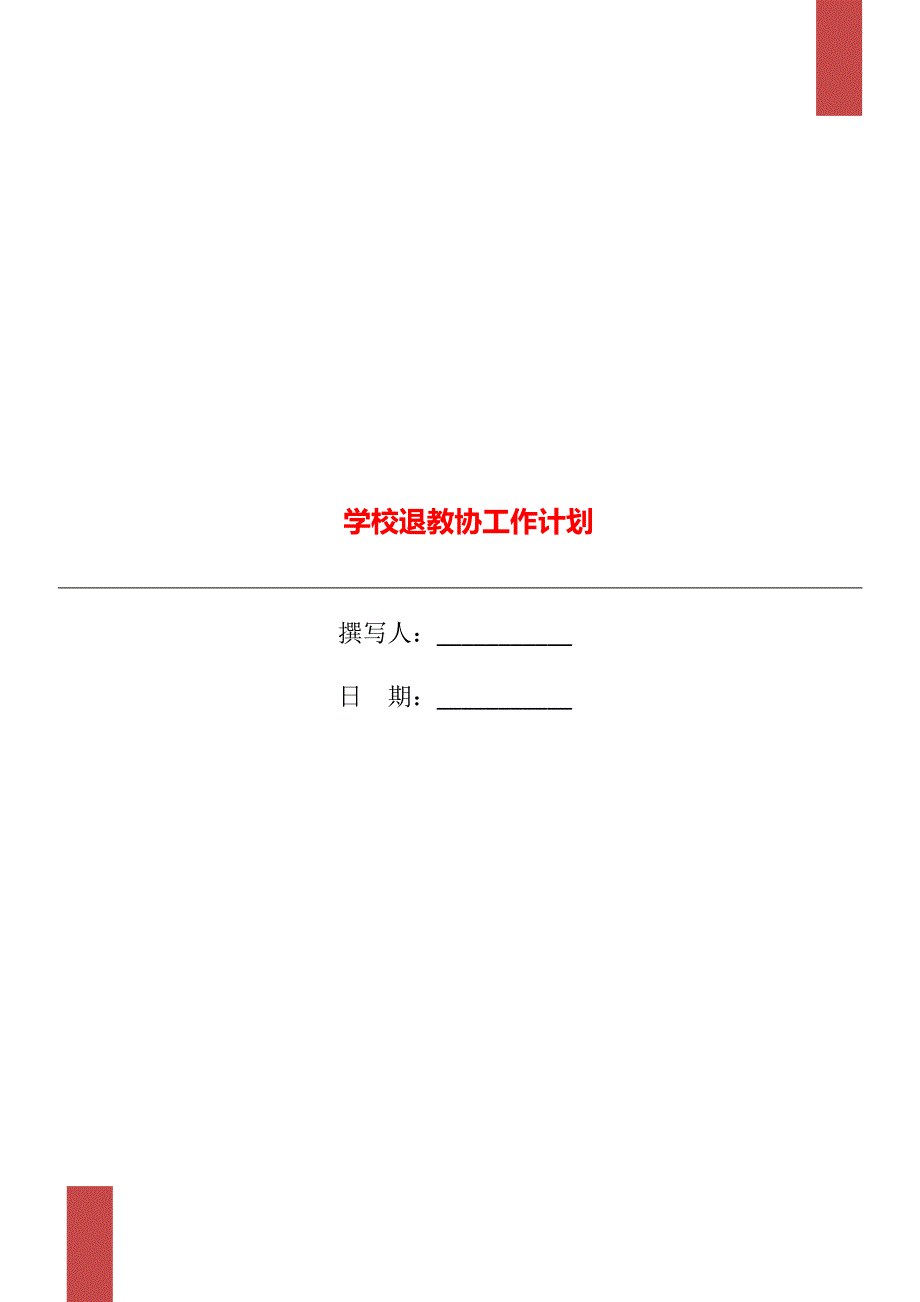学校退教协工作计划.doc_第1页