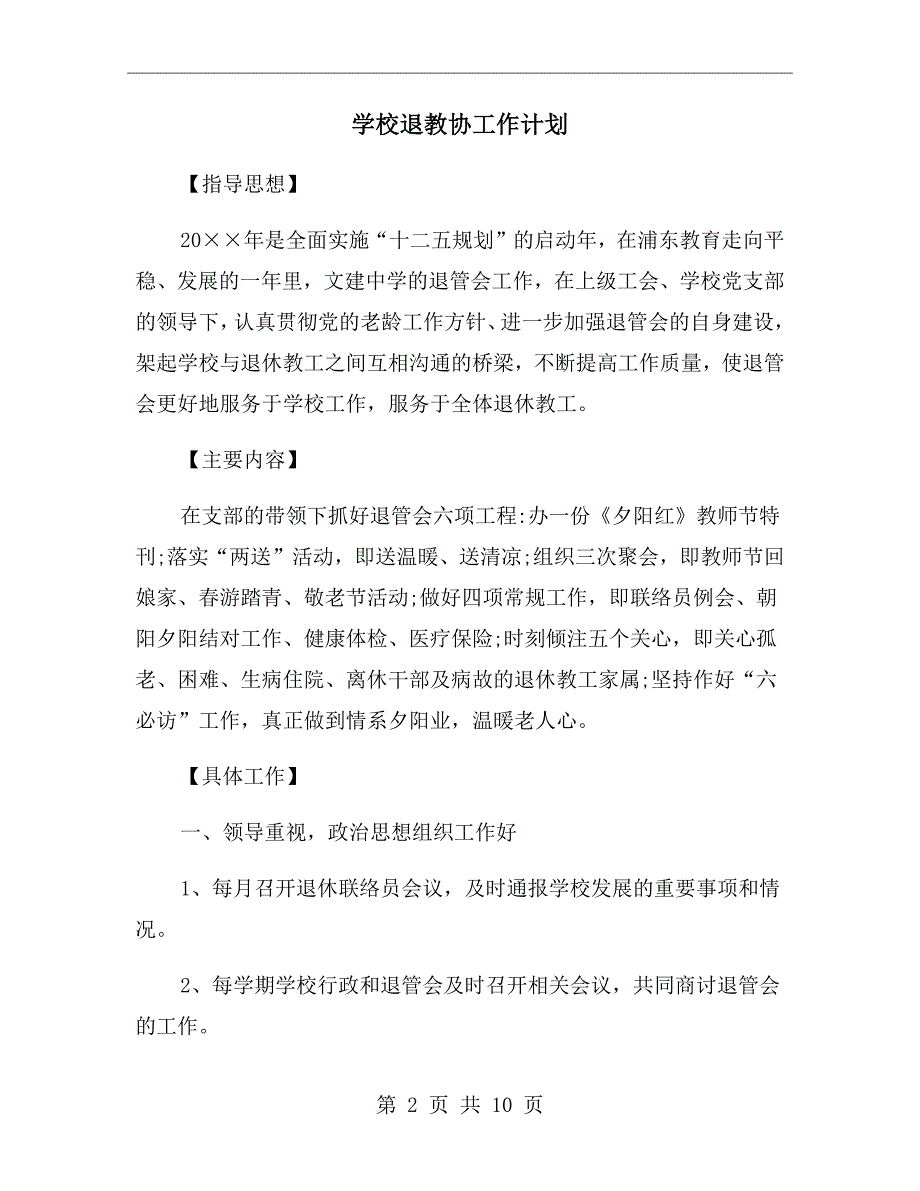学校退教协工作计划.doc_第2页