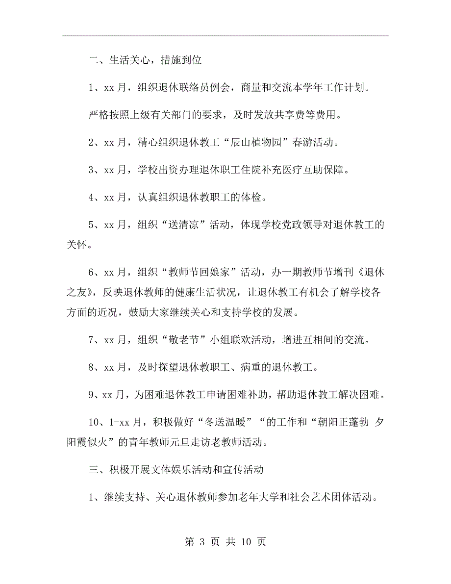 学校退教协工作计划.doc_第3页