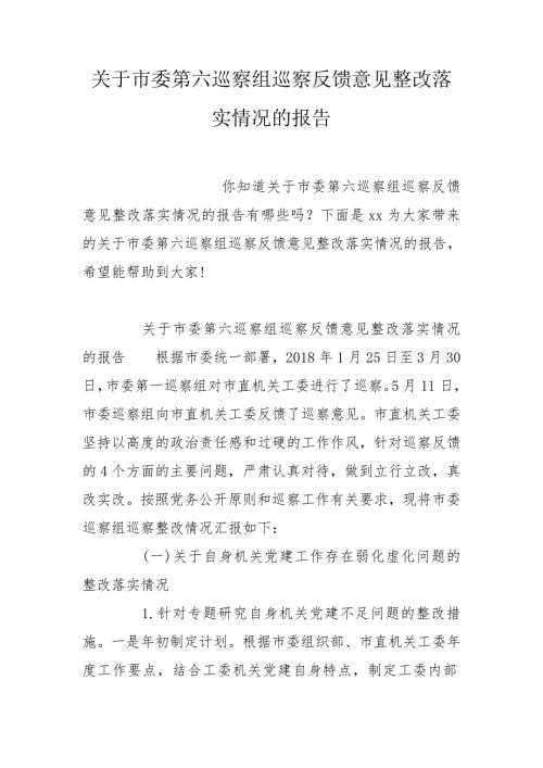 关于市委第六巡察组巡察反馈意见整改落实情况的报告.doc