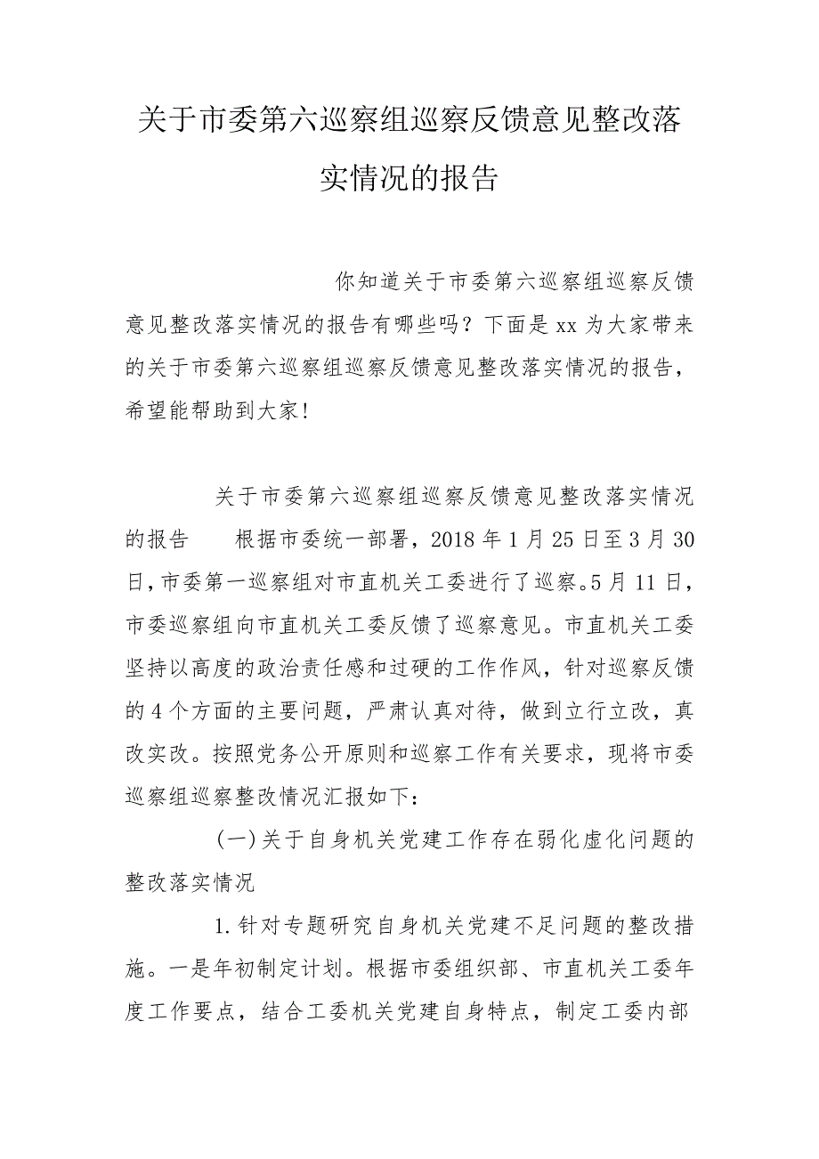 关于市委第六巡察组巡察反馈意见整改落实情况的报告.doc_第1页