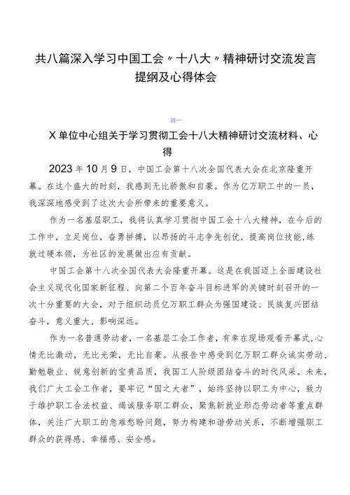 共八篇深入学习中国工会十八大精神研讨交流发言提纲及心得体会.docx