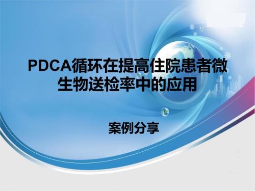 医院PDCA改进案例.ppt