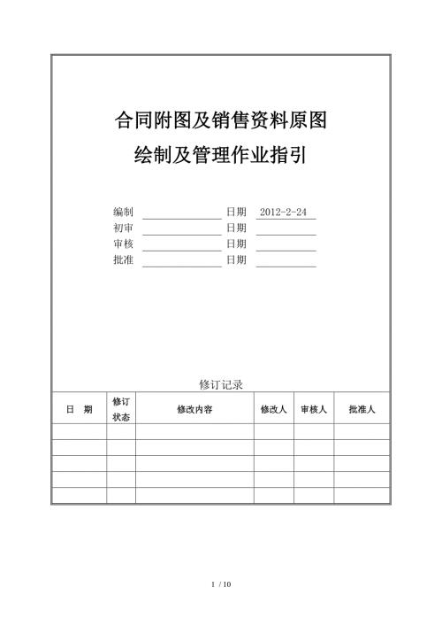 合同附图及销售资料原图绘制及管理作业指引.doc