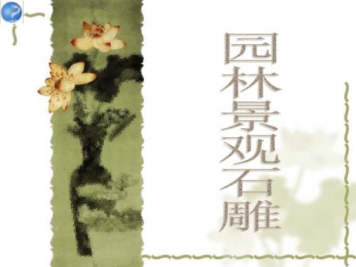 园林工艺石雕PPT课件.ppt