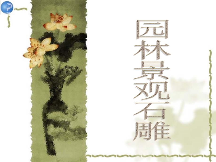 园林工艺石雕PPT课件.ppt_第1页