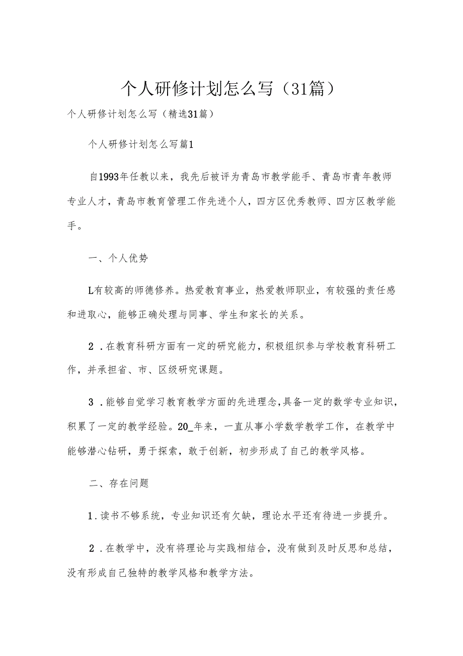 个人研修计划怎么写（31篇）.docx_第1页