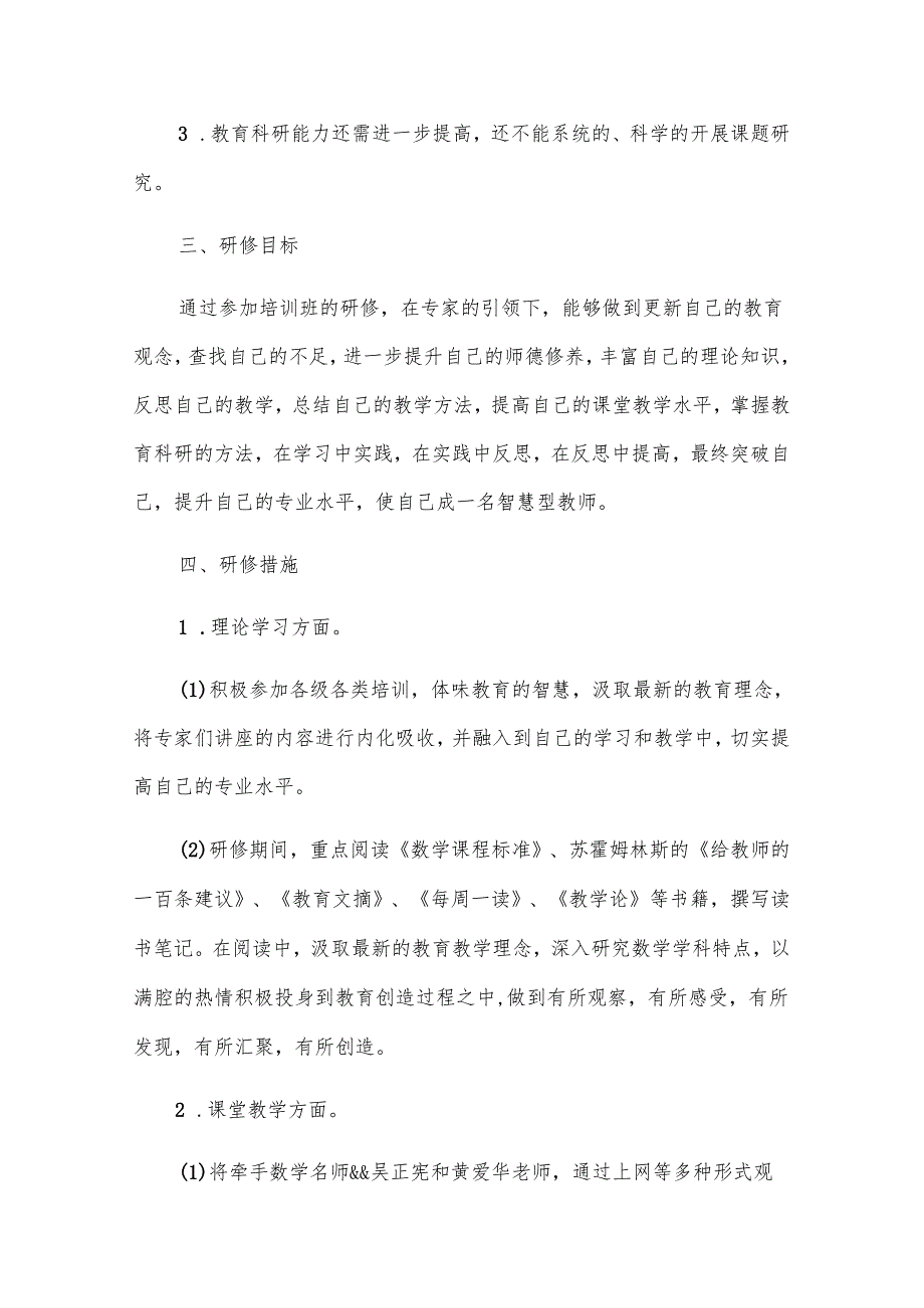 个人研修计划怎么写（31篇）.docx_第2页