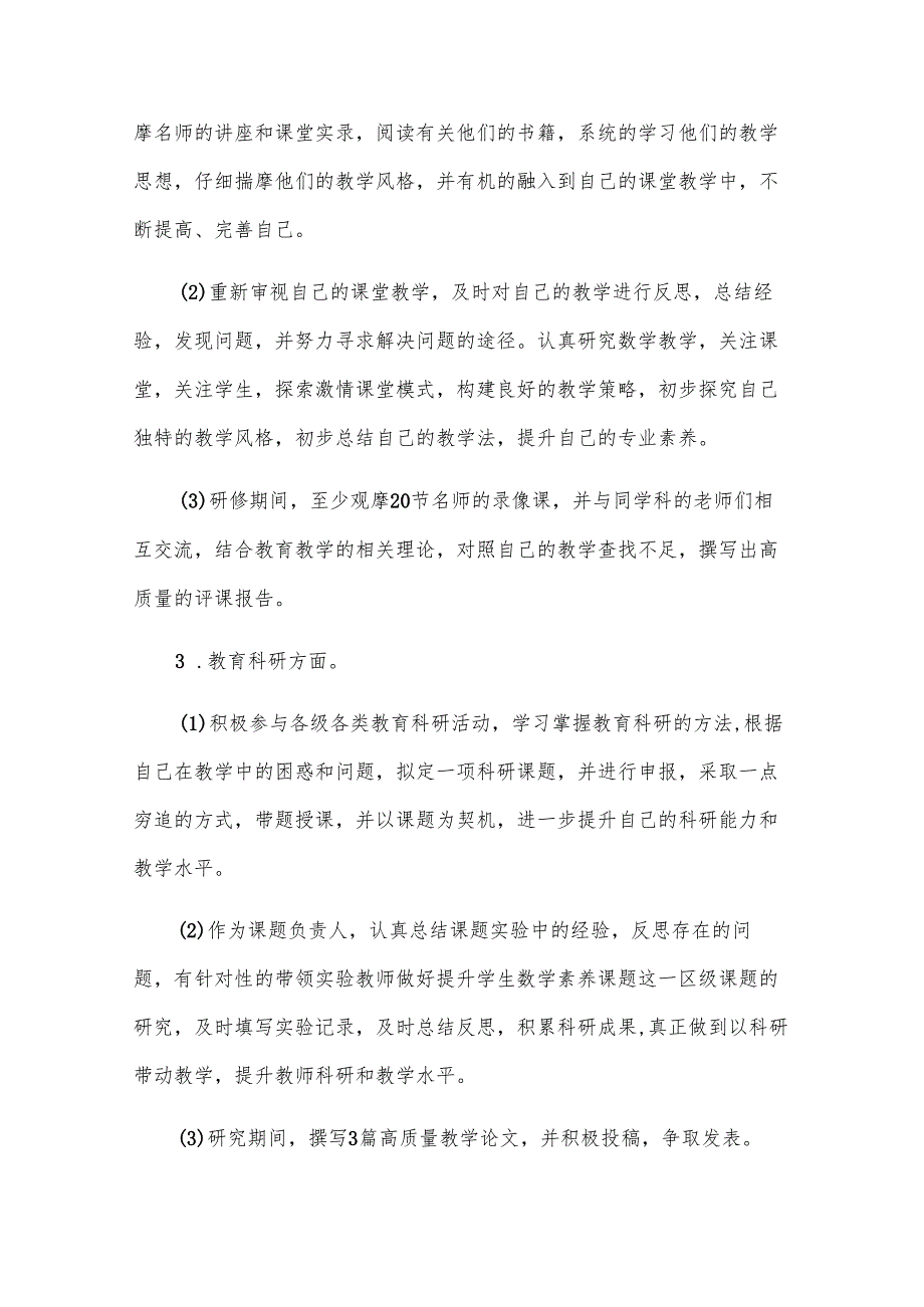 个人研修计划怎么写（31篇）.docx_第3页
