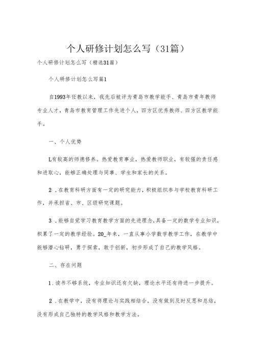个人研修计划怎么写（31篇）.docx