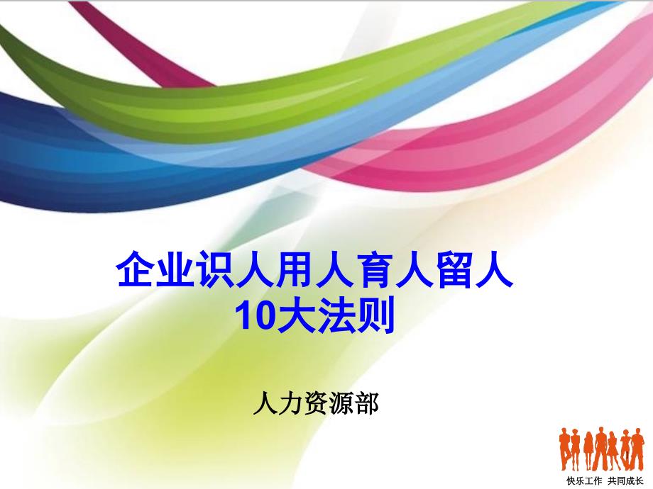 企业识人用人育人留人的10大法则课件.ppt_第1页