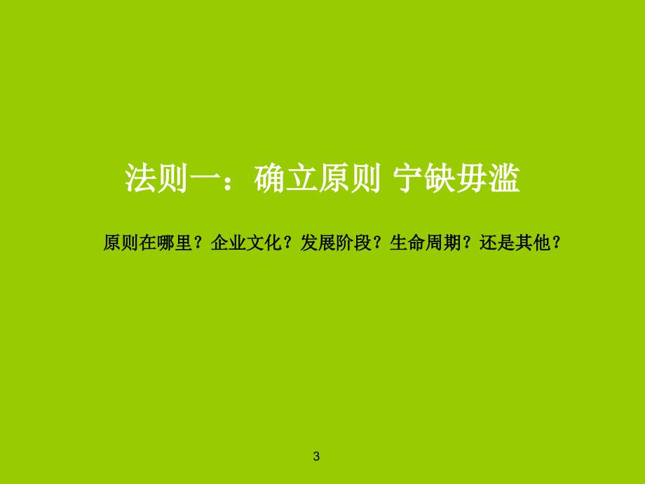 企业识人用人育人留人的10大法则课件.ppt_第3页