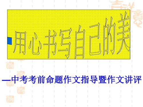 中考命题作文指导及讲解.ppt
