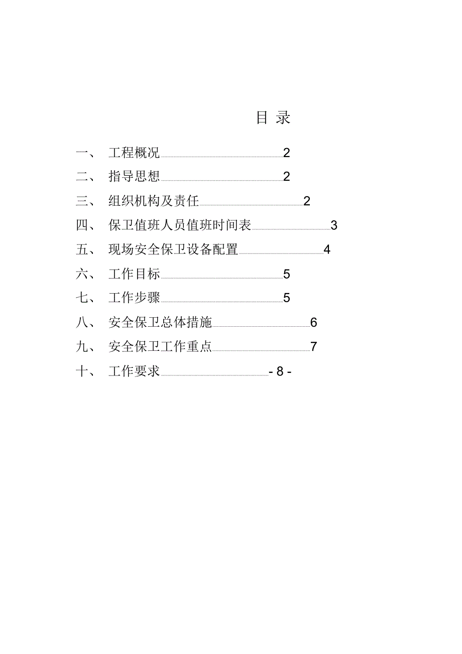 安全保卫专项方案.doc_第2页