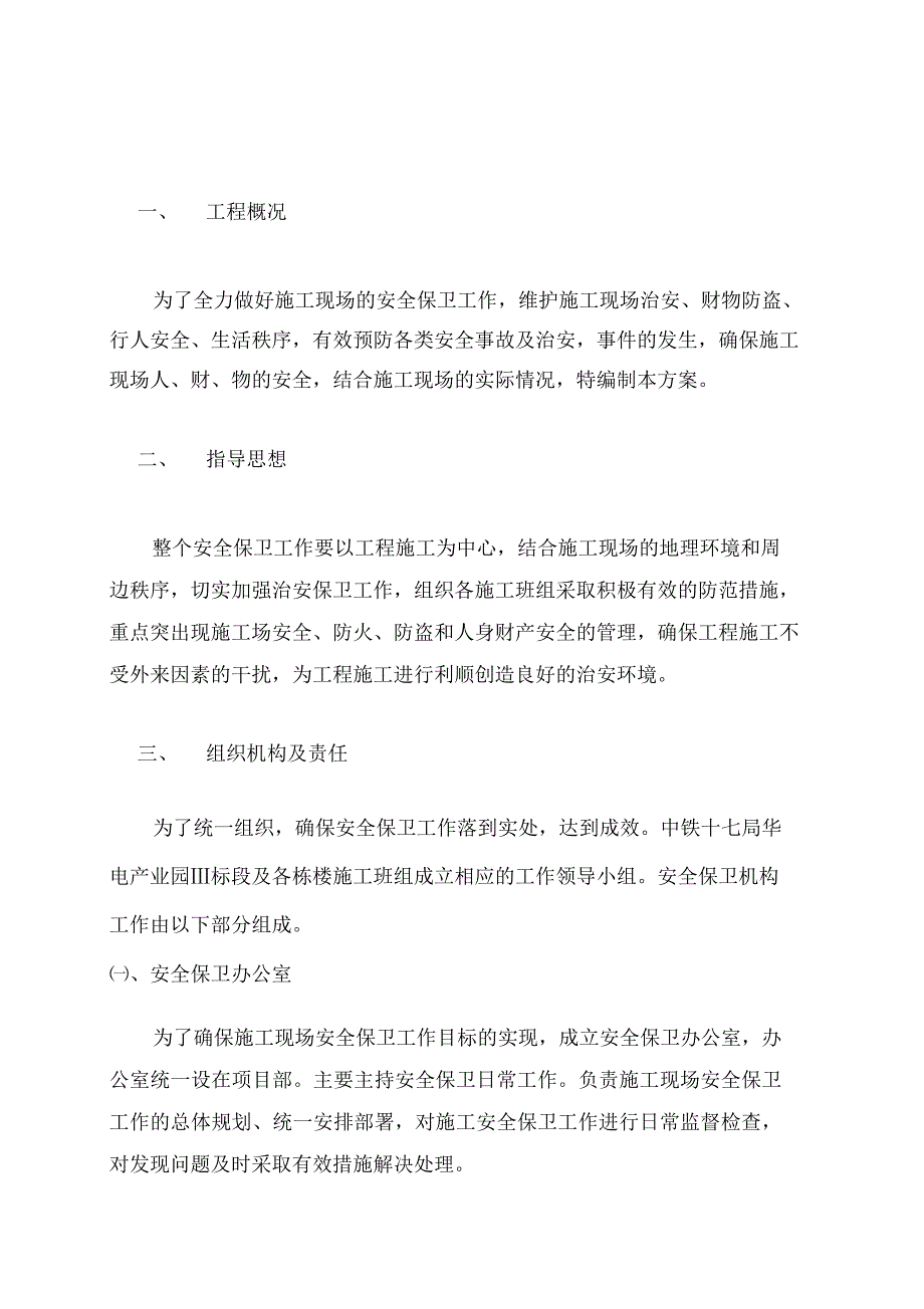 安全保卫专项方案.doc_第3页