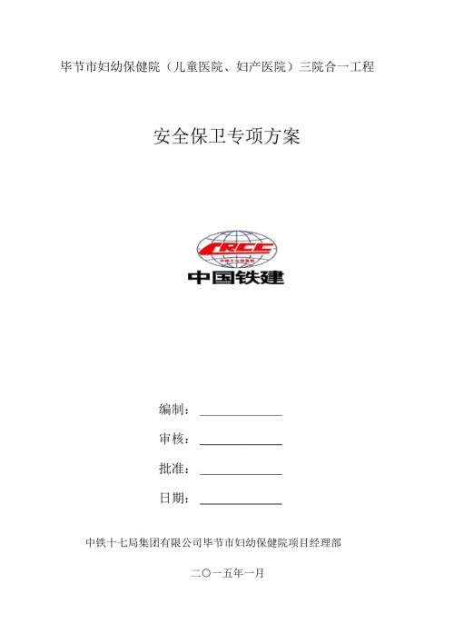 安全保卫专项方案.doc