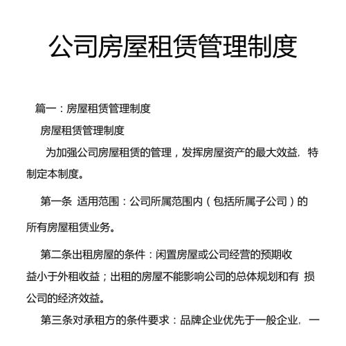公司房屋租赁管理制度.doc
