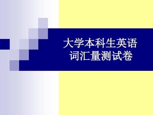 大学英语词汇量测试课件.ppt
