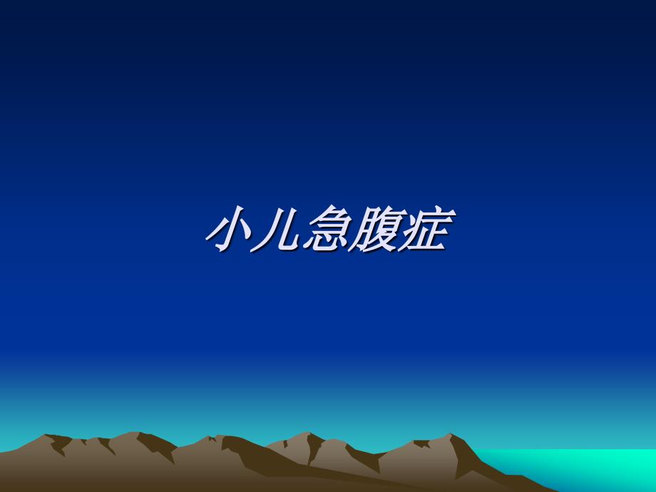 儿科急腹症课件.ppt_第1页