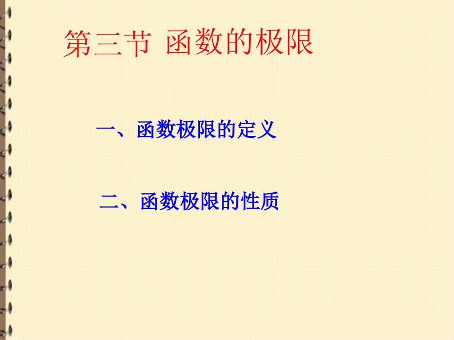 函数的极限PPT课件.ppt_第1页