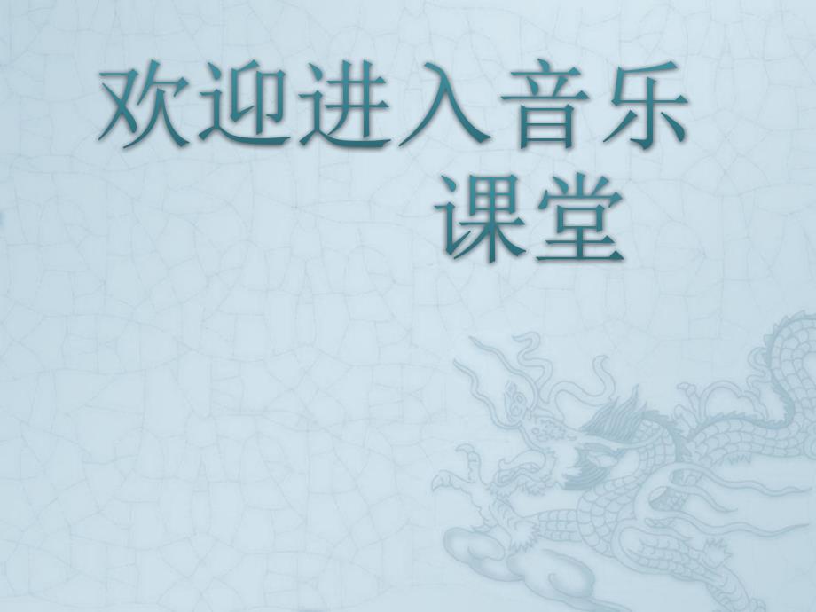 初中音乐孟姜女哭长城故事PPT课件.ppt_第1页