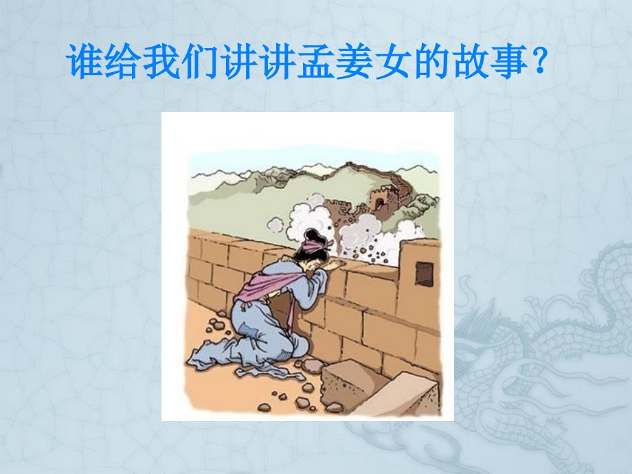 初中音乐孟姜女哭长城故事PPT课件.ppt_第2页