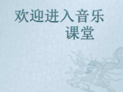 初中音乐孟姜女哭长城故事PPT课件.ppt
