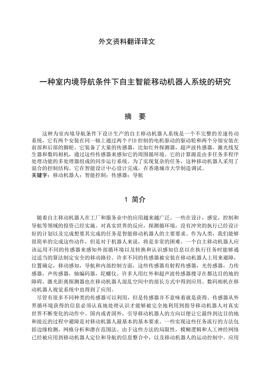 外文翻译一种室内境导航条件下自主智能移动机器人系统的研究.doc_第2页