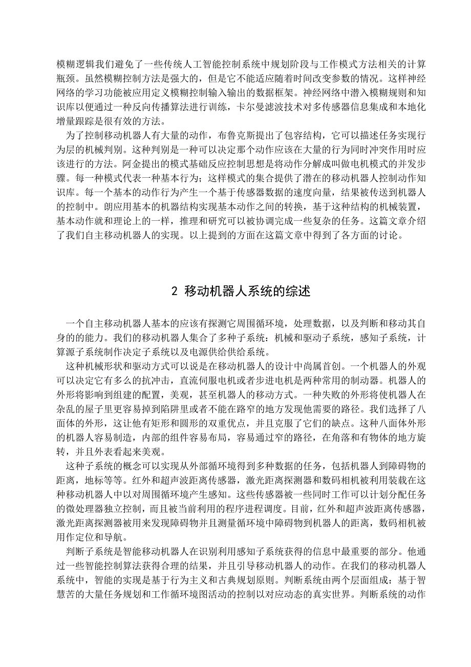 外文翻译一种室内境导航条件下自主智能移动机器人系统的研究.doc_第3页