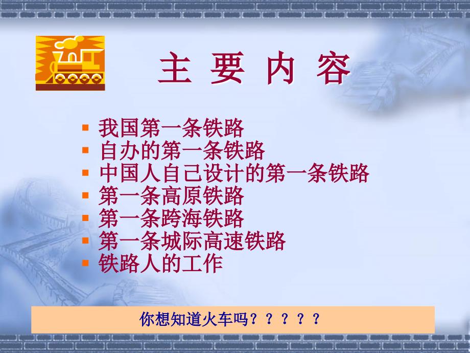 中国铁路的发展PPT课件.ppt_第2页