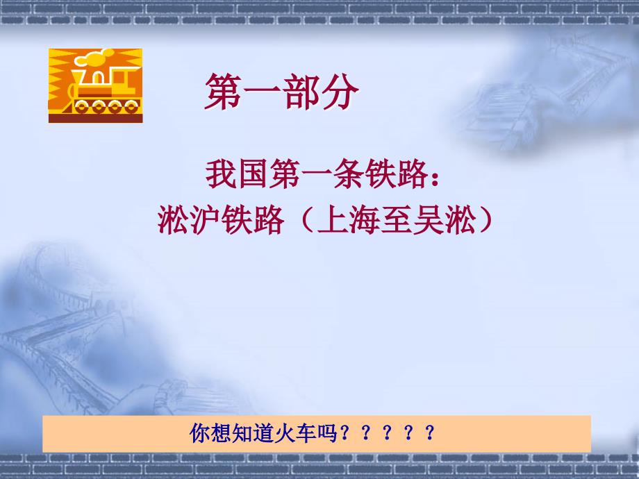 中国铁路的发展PPT课件.ppt_第3页
