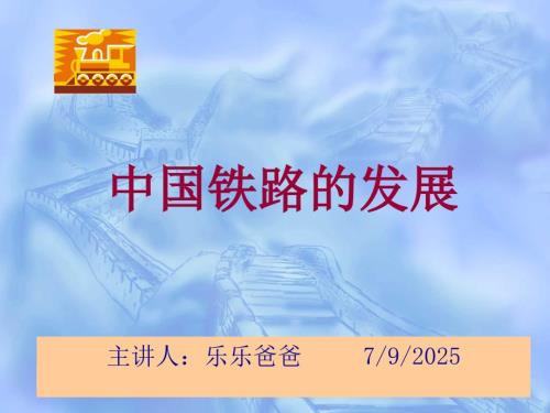 中国铁路的发展PPT课件.ppt