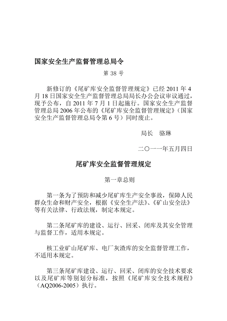 国家安监总局38号令尾矿库安全监督管理规定.doc_第1页