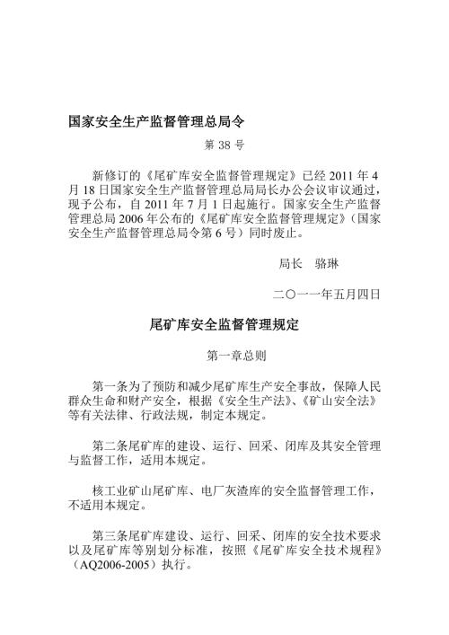 国家安监总局38号令尾矿库安全监督管理规定.doc