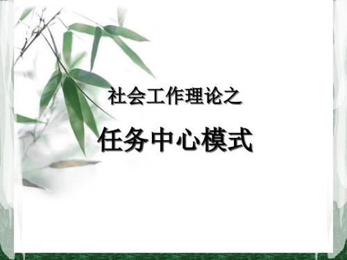 任务中心模式PPT课件.ppt