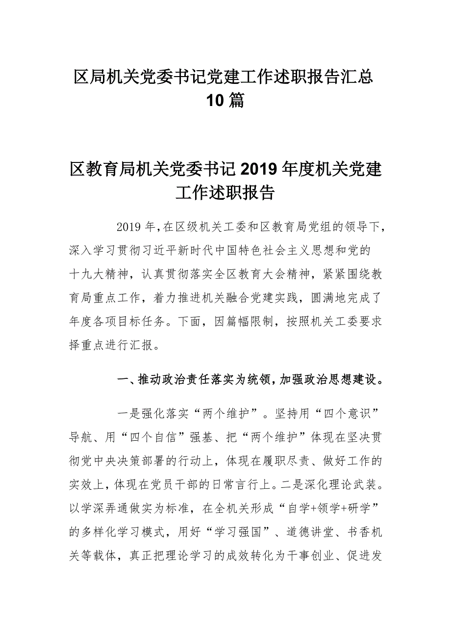 区局机关党委书记党建工作述职报告汇总10篇.docx_第1页