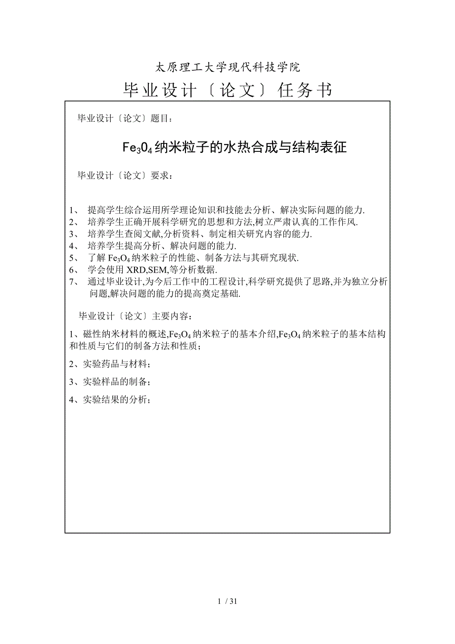 四氧化三铁纳米粒子的制备和表征.doc_第1页