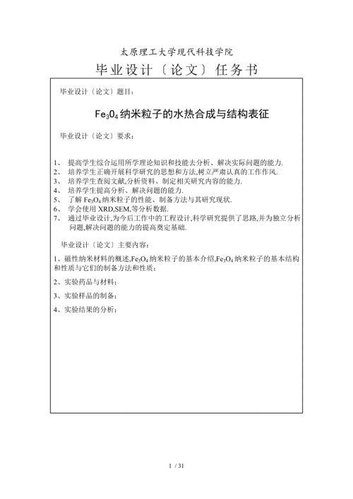 四氧化三铁纳米粒子的制备和表征.doc