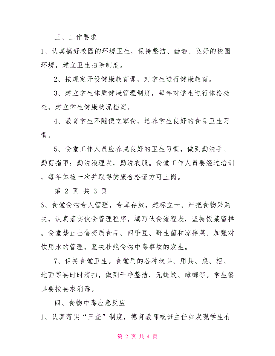 学校食堂应急预案.doc_第2页