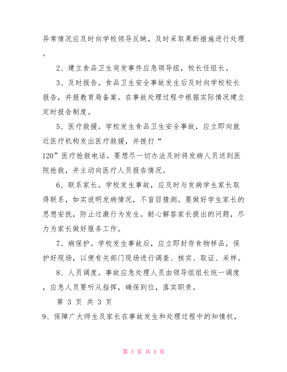 学校食堂应急预案.doc_第3页