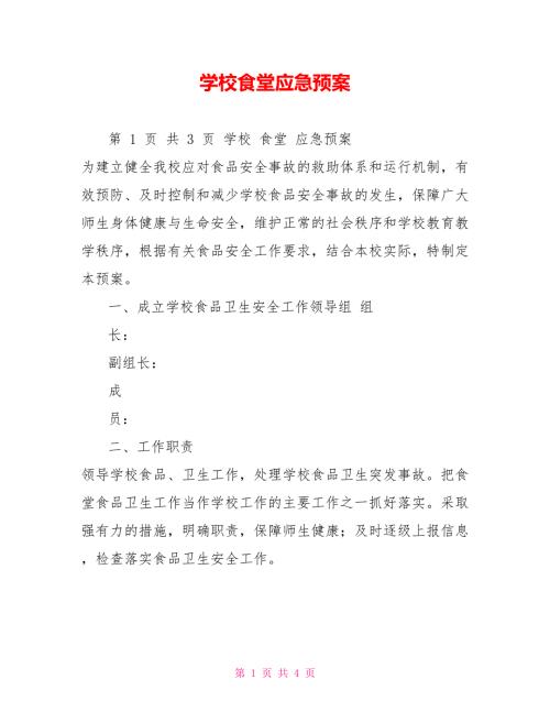 学校食堂应急预案.doc