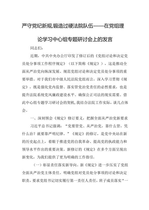 严守党纪新规锻造过硬法院队伍——在党组理论学习中心组专题研讨会上的发言.docx