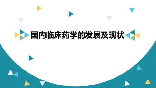 国内临床药学的发展及现状.ppt