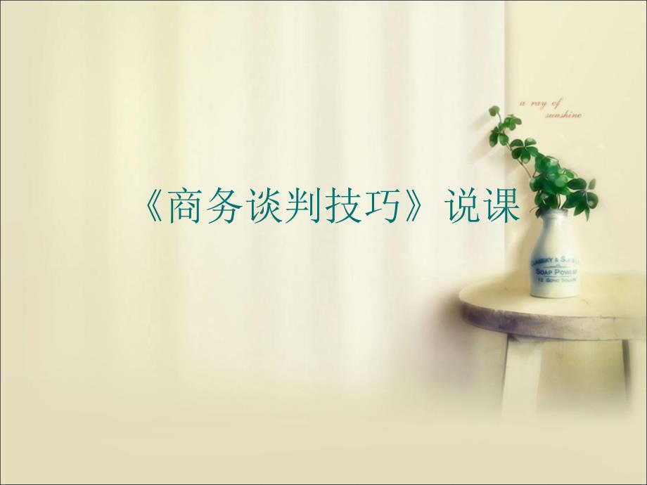 商务谈判说课PPT课件.ppt_第1页