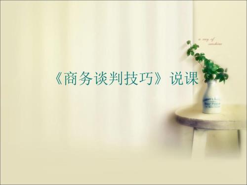 商务谈判说课PPT课件.ppt