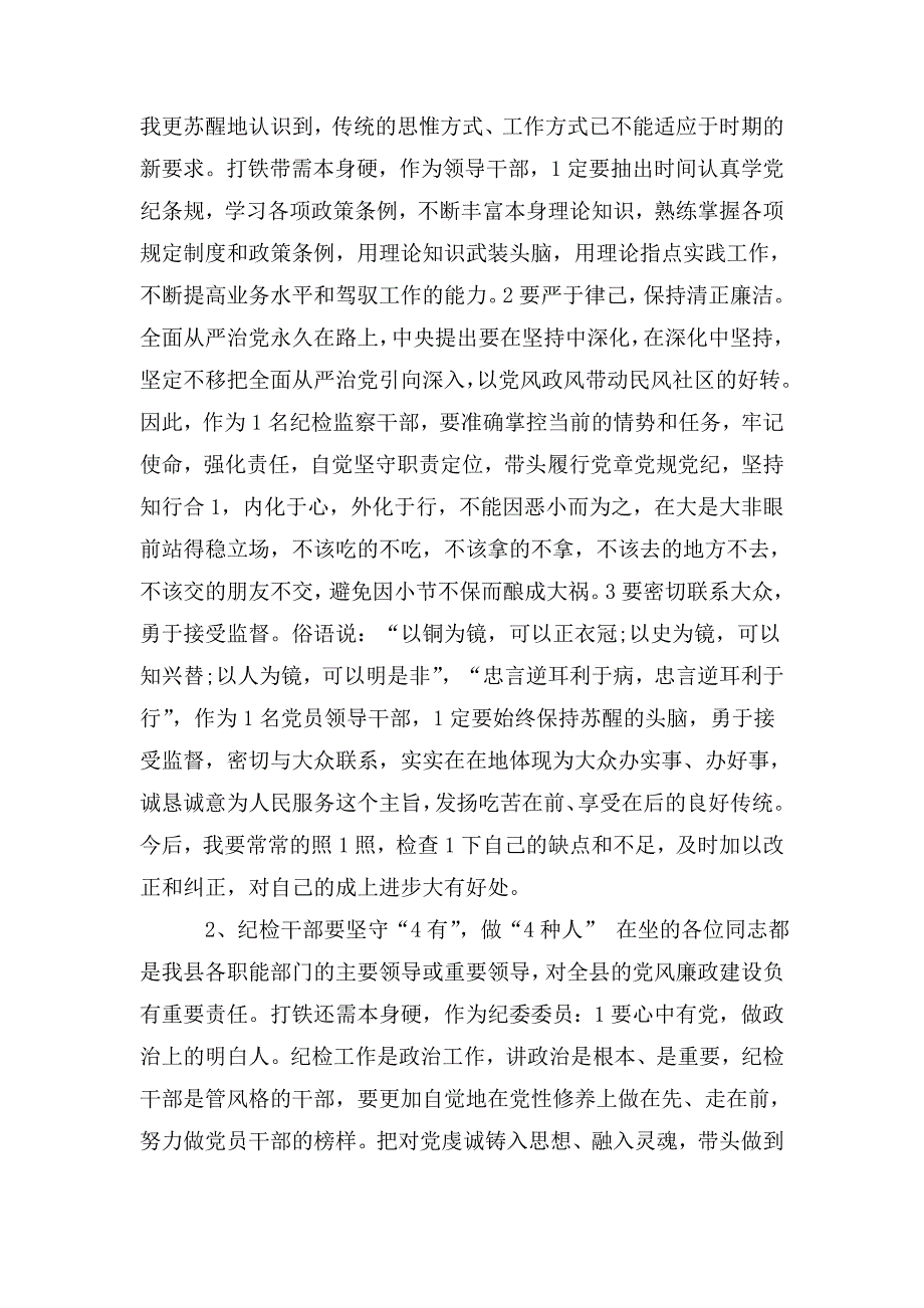 乡镇纪检委委员在全县纪委委员座谈会发言锻三常态做四种人五面手切实履行好纪检工作职责.doc_第2页