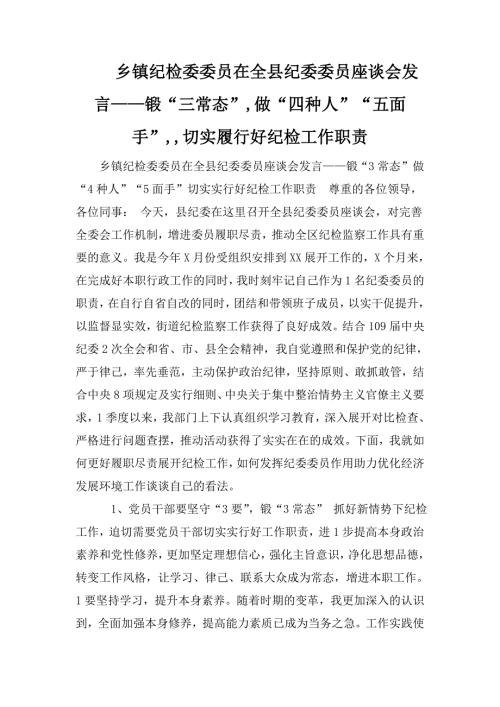 乡镇纪检委委员在全县纪委委员座谈会发言锻三常态做四种人五面手切实履行好纪检工作职责.doc