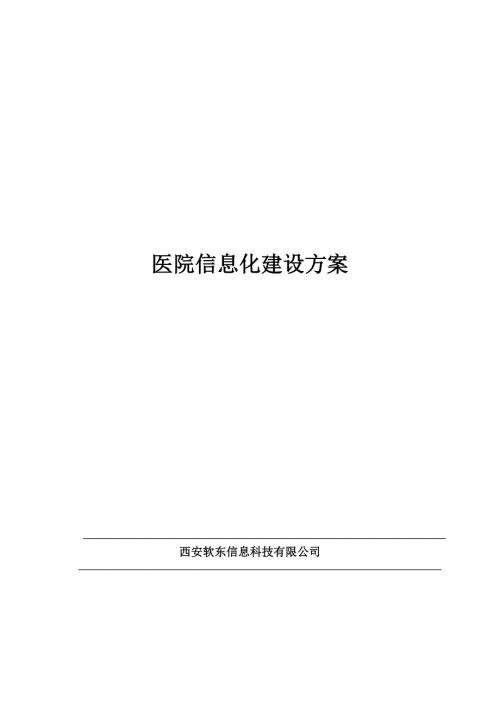 医院信息化建设方案.doc