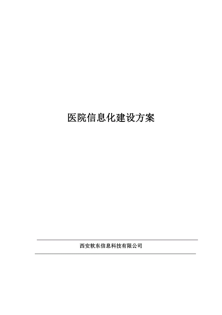医院信息化建设方案.doc_第1页