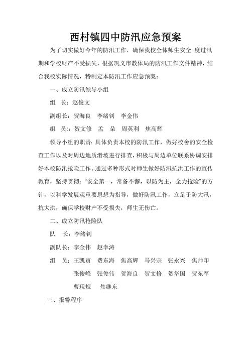 中学防汛应急预案.doc